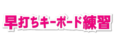 ���ł��^�C�s���O���K